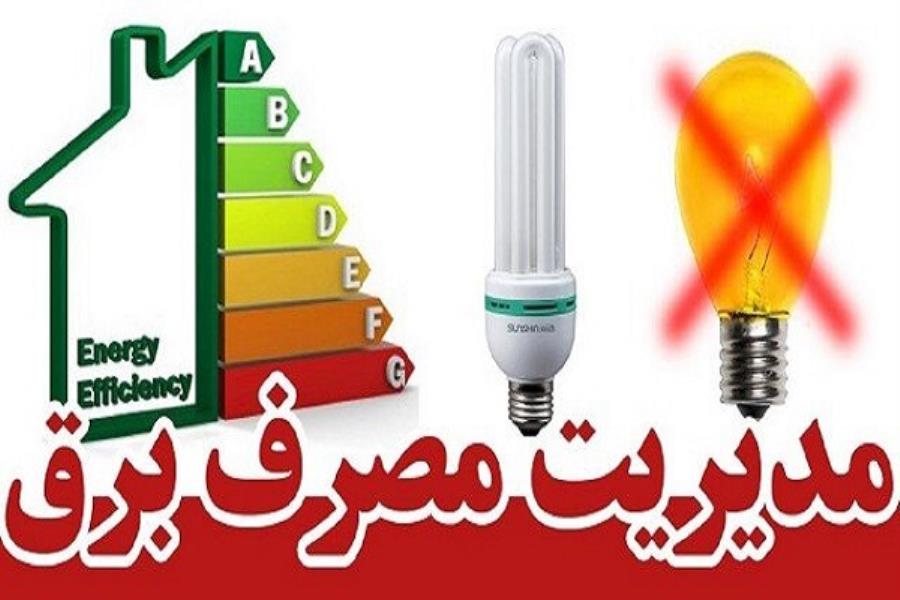 مردم در مصرف برق صرفه جویی کنند
